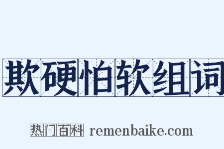 欺硬怕软组词是什么意思的图片